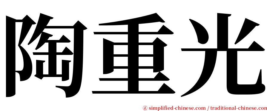 陶重光 serif font