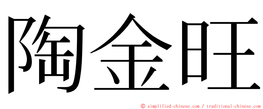 陶金旺 ming font