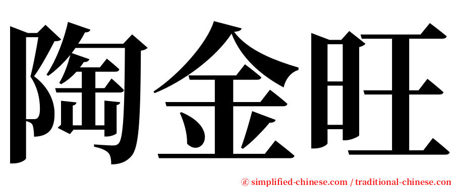 陶金旺 serif font