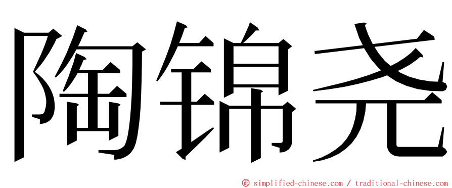 陶锦尧 ming font