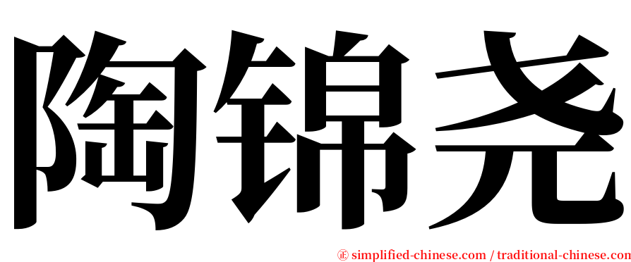 陶锦尧 serif font