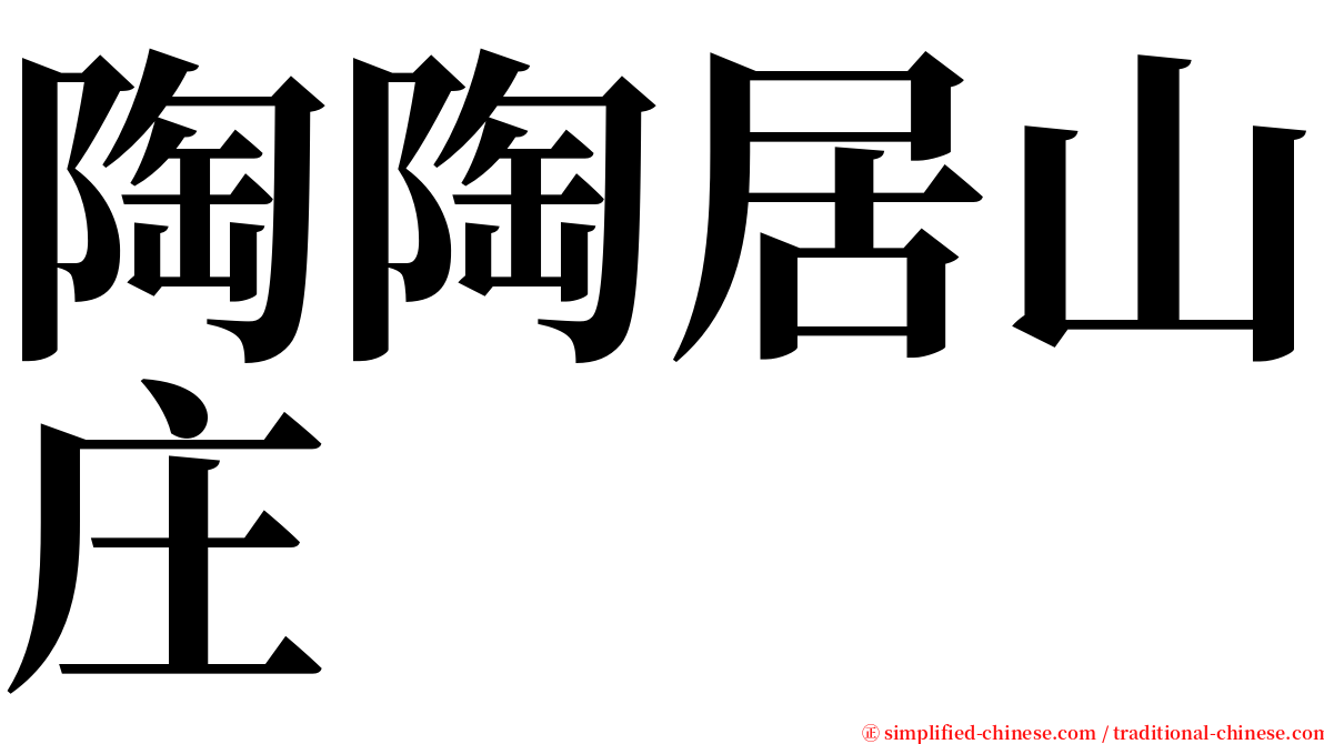 陶陶居山庄 serif font