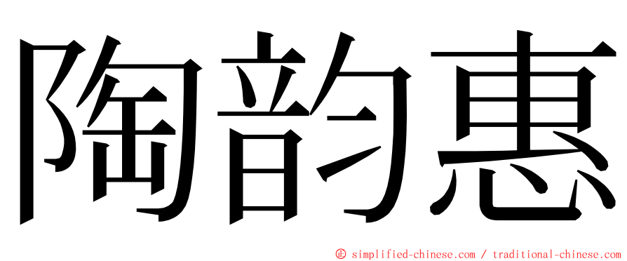 陶韵惠 ming font