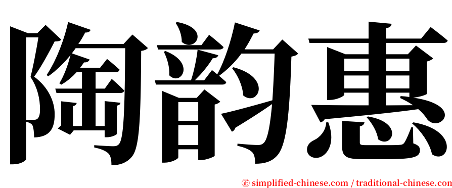 陶韵惠 serif font