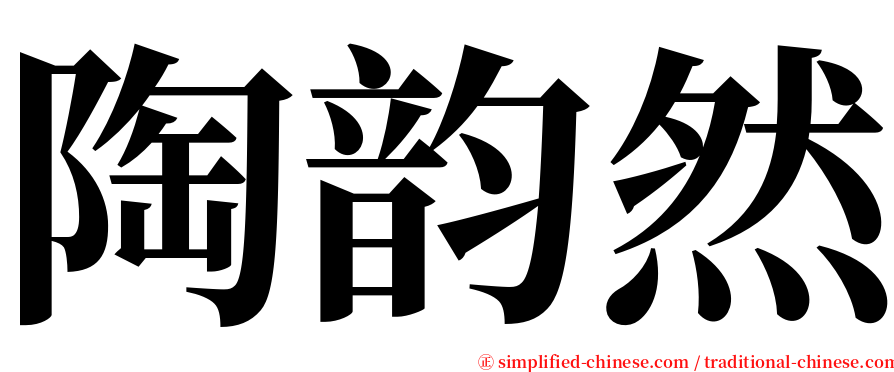 陶韵然 serif font