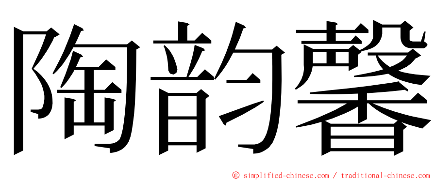 陶韵馨 ming font