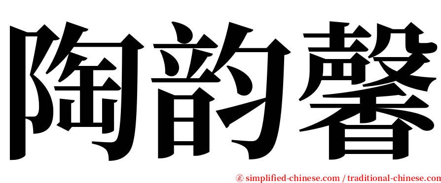 陶韵馨 serif font