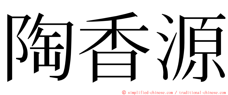 陶香源 ming font