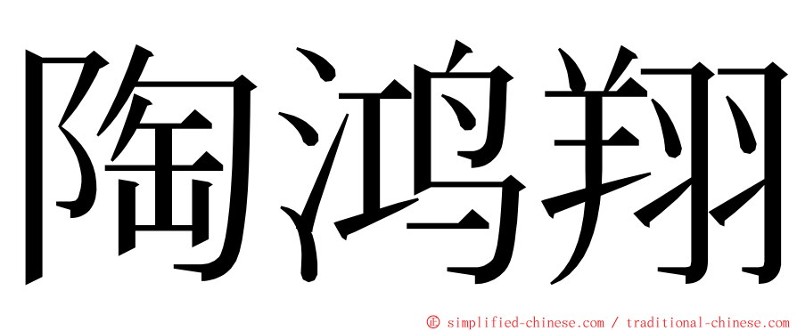 陶鸿翔 ming font