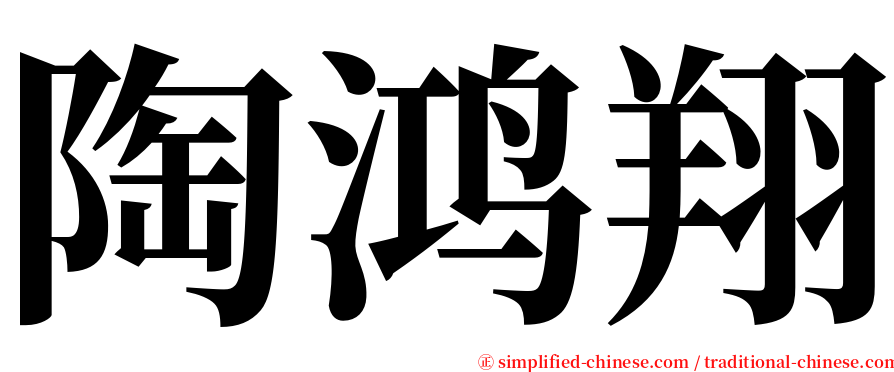 陶鸿翔 serif font