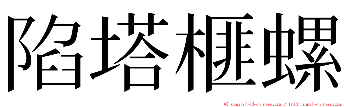 陷塔榧螺 ming font