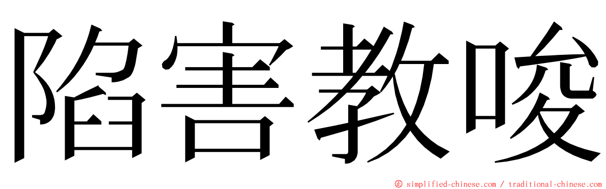 陷害教唆 ming font