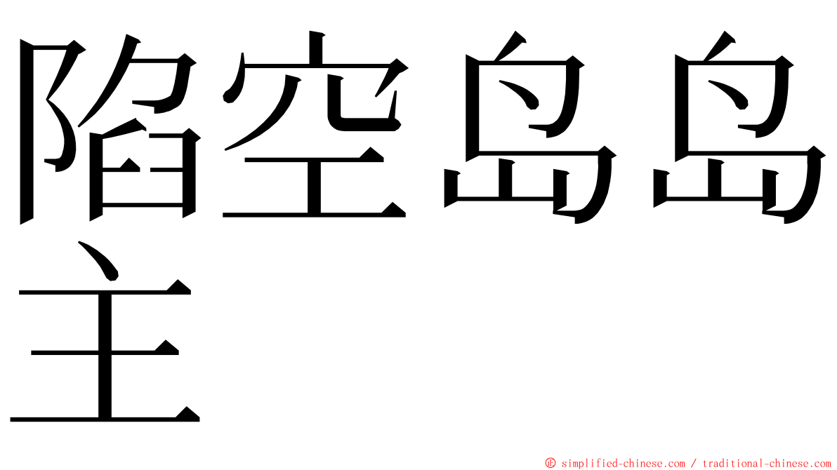 陷空岛岛主 ming font