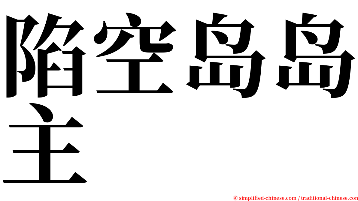 陷空岛岛主 serif font