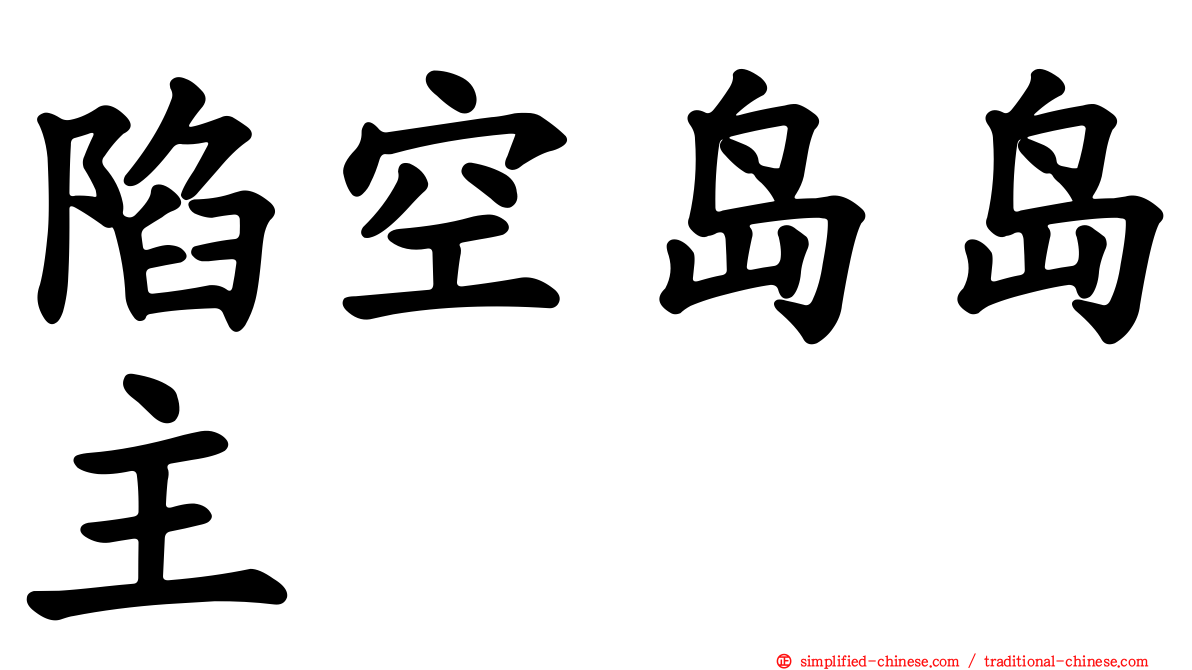 陷空岛岛主