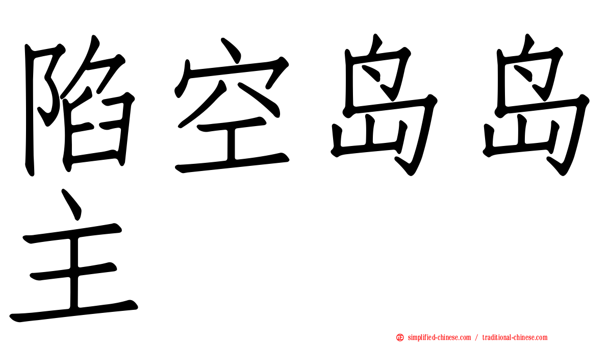 陷空岛岛主