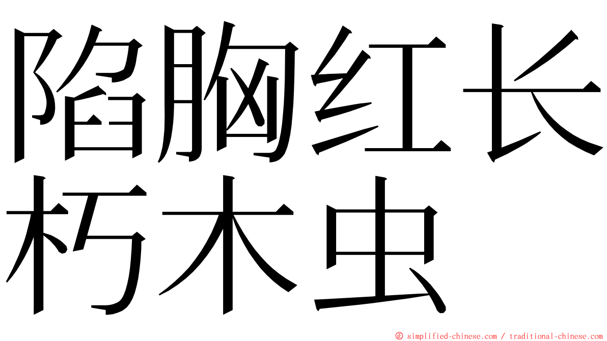 陷胸红长朽木虫 ming font