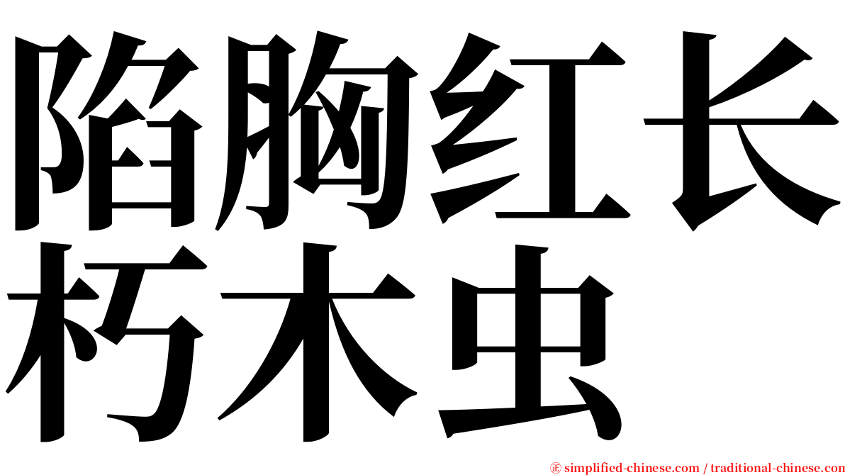 陷胸红长朽木虫 serif font