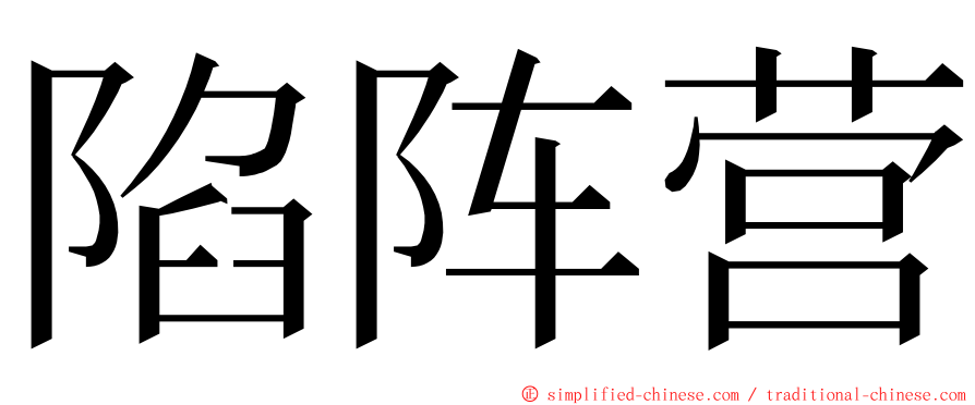 陷阵营 ming font