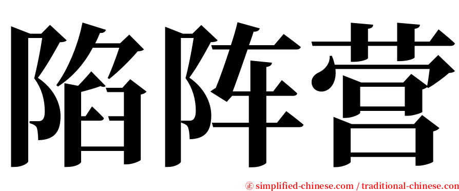 陷阵营 serif font