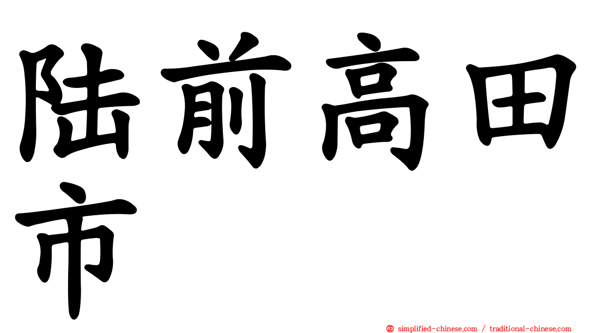 陆前高田市