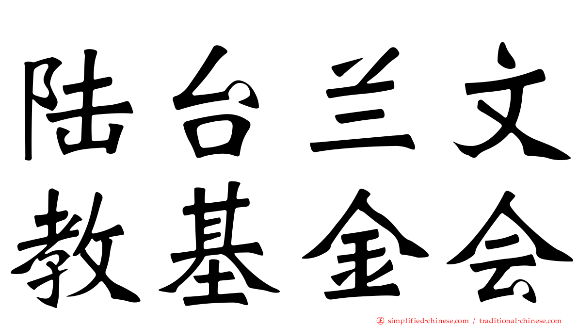 陆台兰文教基金会