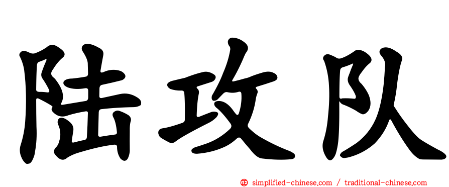 陆攻队