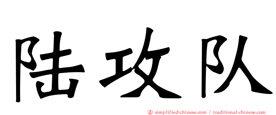 陆攻队
