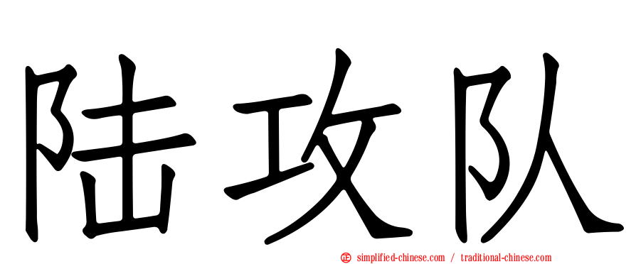 陆攻队