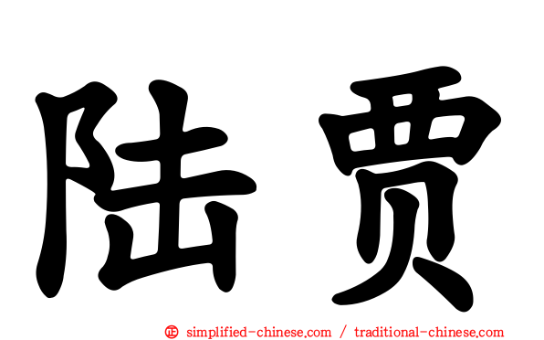 陆贾