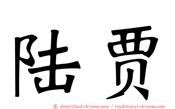 陆贾