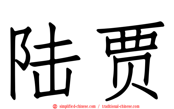 陆贾