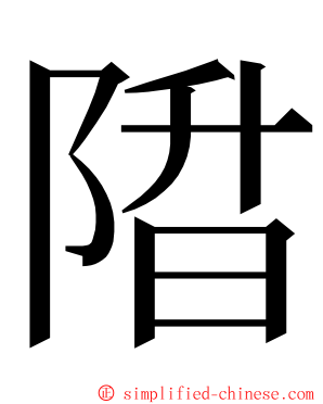 陹 ming font