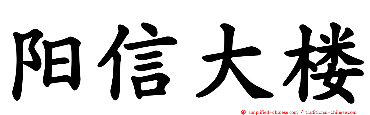 阳信大楼
