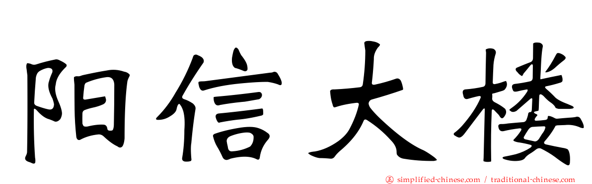 阳信大楼