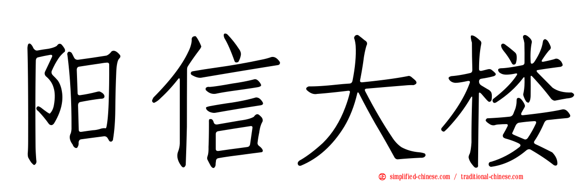 阳信大楼