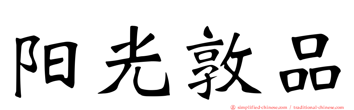 阳光敦品