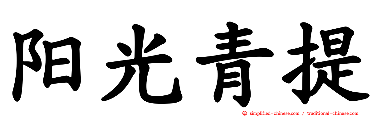 阳光青提