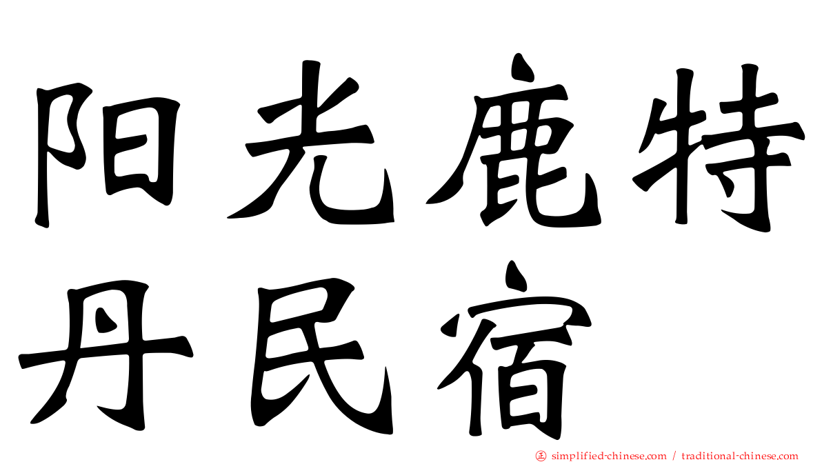 阳光鹿特丹民宿