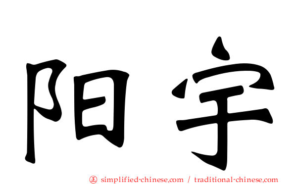 阳宇