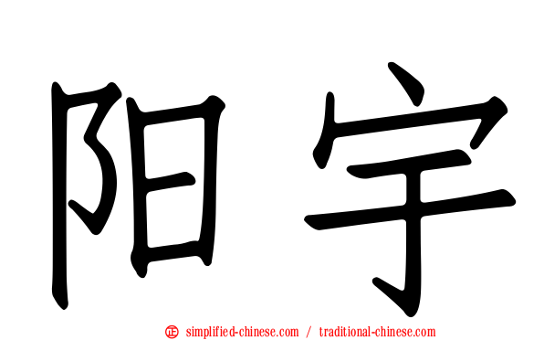 阳宇