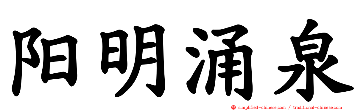 阳明涌泉
