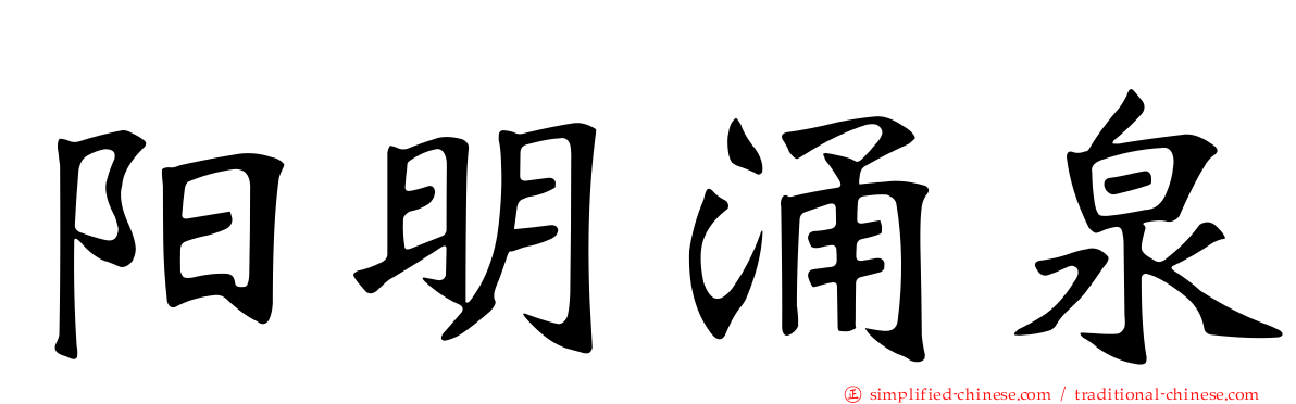 阳明涌泉