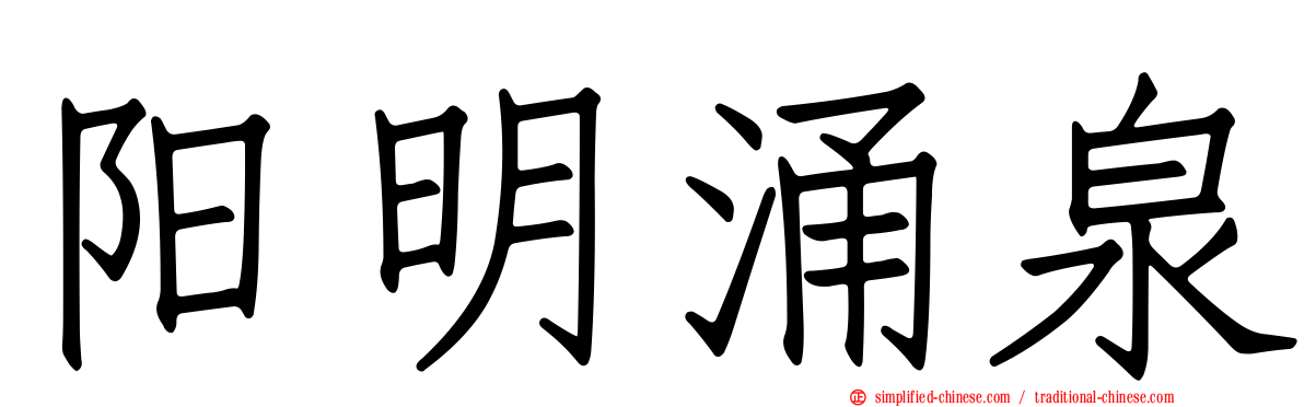 阳明涌泉
