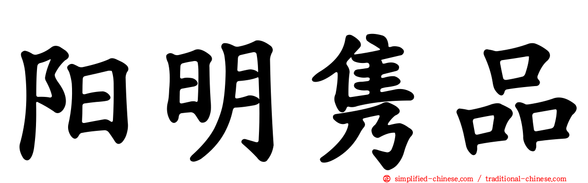 阳明隽品