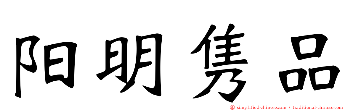 阳明隽品