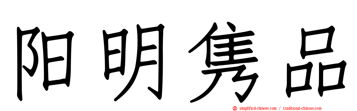 阳明隽品