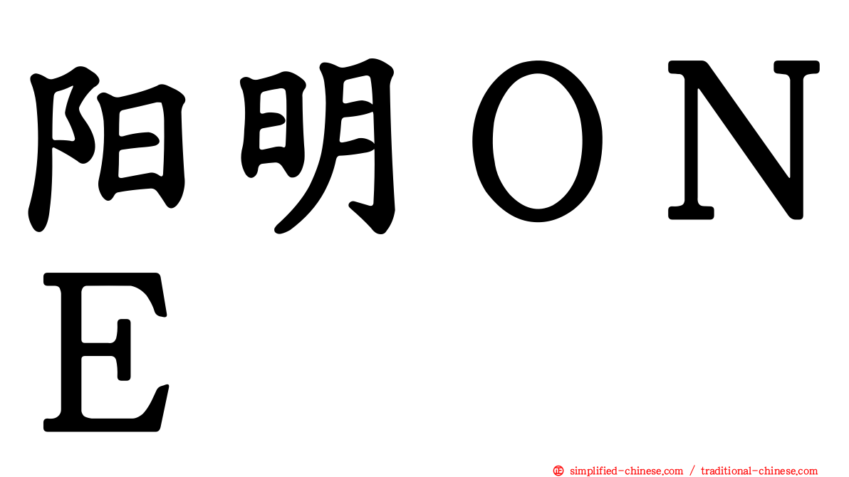 阳明ＯＮＥ