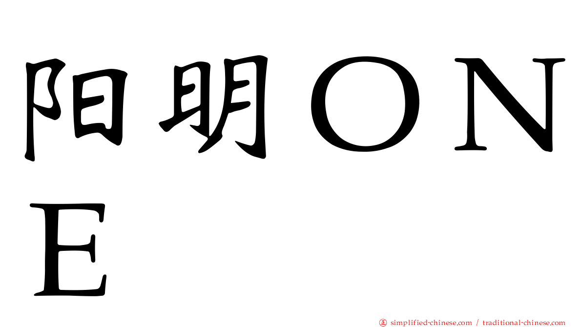 阳明ＯＮＥ