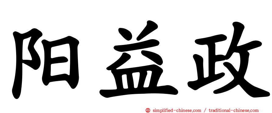 阳益政